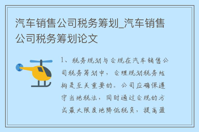 汽车销售公司税务筹划_汽车销售公司税务筹划论文