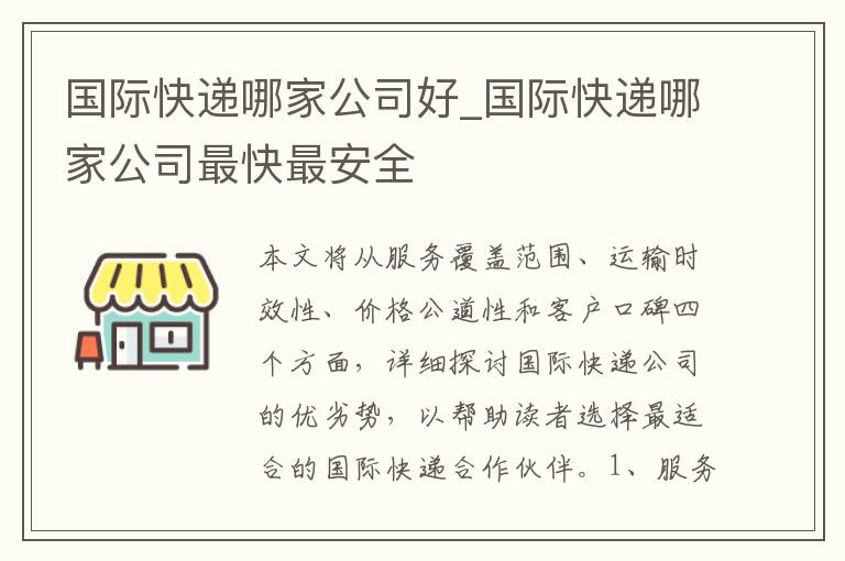 国际快递哪家公司好_国际快递哪家公司最快最安全