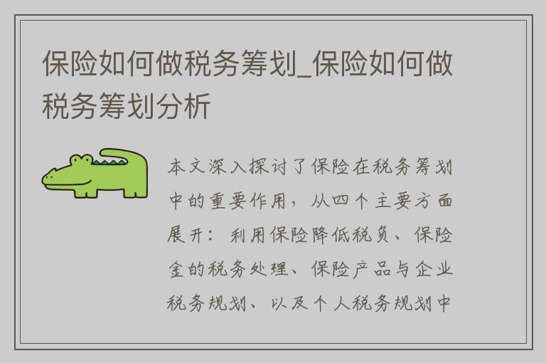 保险如何做税务筹划_保险如何做税务筹划分析