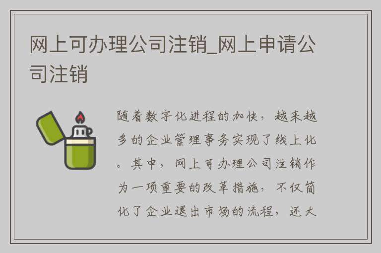 网上可办理公司注销_网上申请公司注销