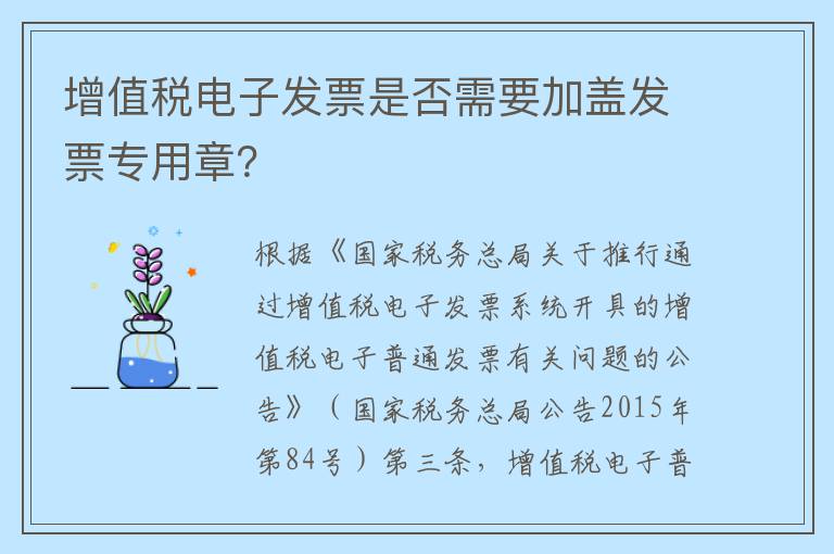 增值税电子发票是否需要加盖发票专用章？