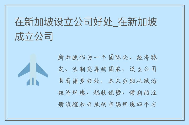 在新加坡设立公司好处_在新加坡成立公司