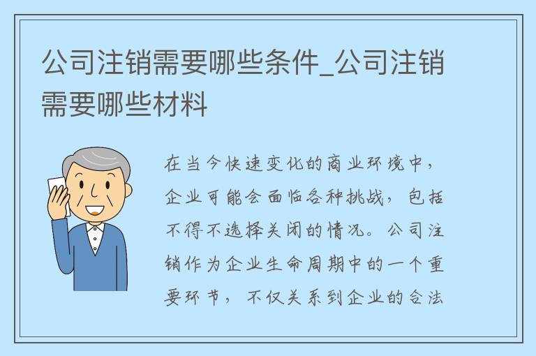 公司注销需要哪些条件_公司注销需要哪些材料