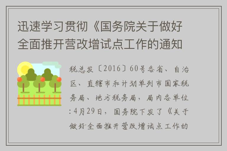 迅速学习贯彻《国务院关于做好全面推开营改增试点工作的通知》