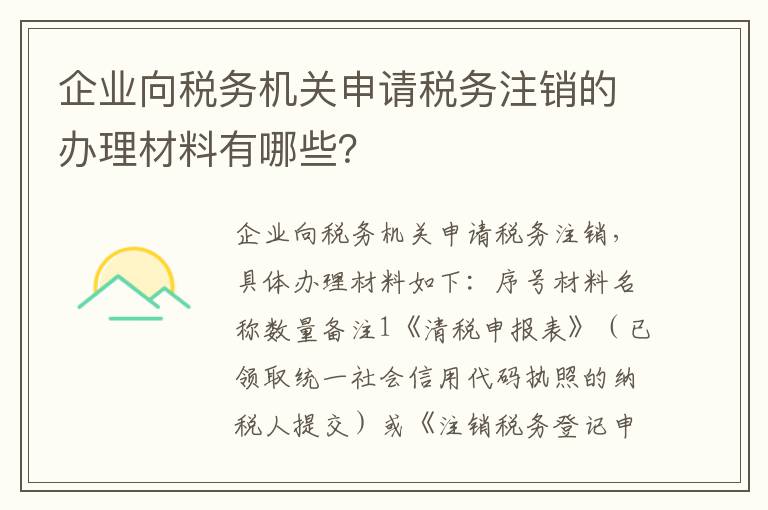 企业向税务机关申请税务注销的办理材料有哪些？