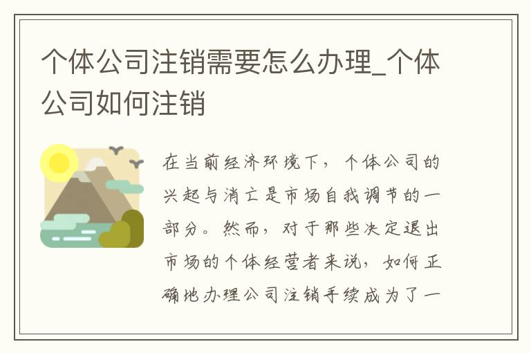 个体公司注销需要怎么办理_个体公司如何注销