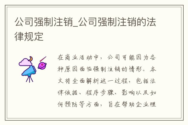 公司强制注销_公司强制注销的法律规定