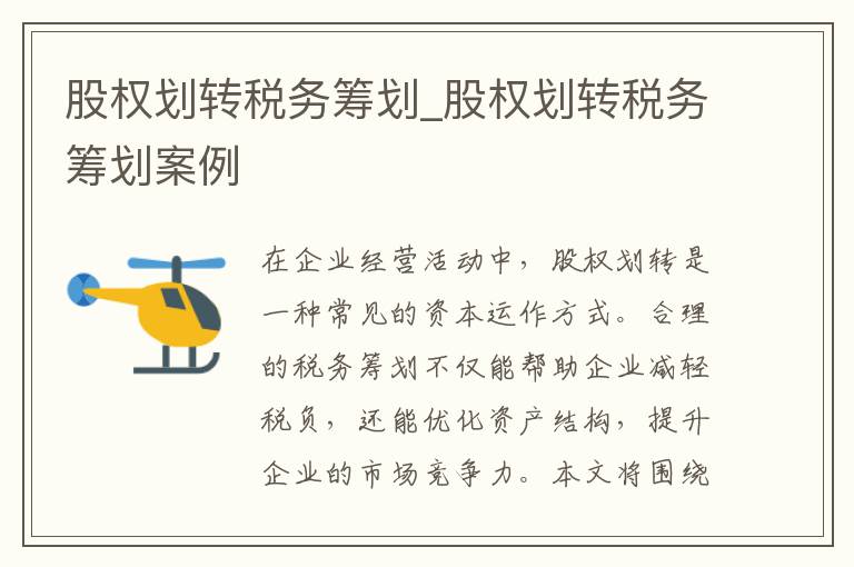 股权划转税务筹划_股权划转税务筹划案例