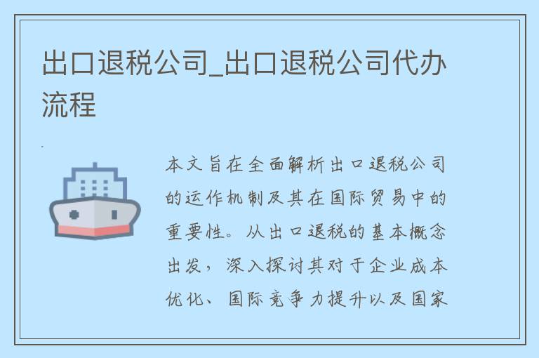 出口退税公司_出口退税公司代办流程