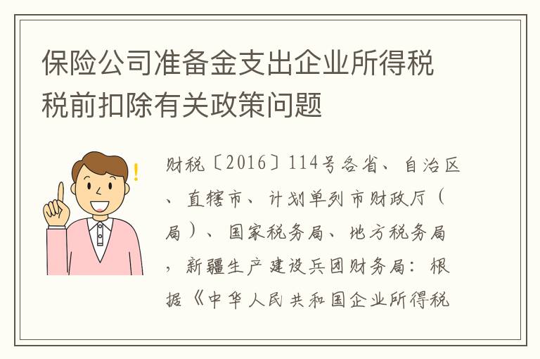 保险公司准备金支出企业所得税税前扣除有关政策问题