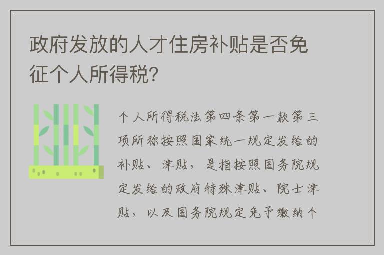 政府发放的人才住房补贴是否免征个人所得税？