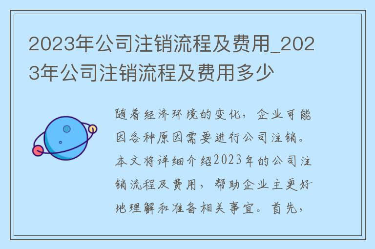 2023年公司注销流程及费用_2023年公司注销流程及费用多少