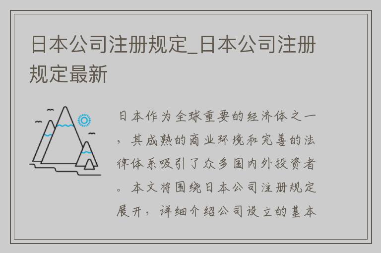 日本公司注册规定_日本公司注册规定最新