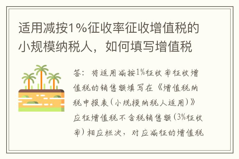 适用减按1%征收率征收增值税的小规模纳税人，如何填写增值税申报表?