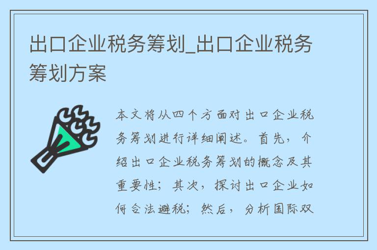 出口企业税务筹划_出口企业税务筹划方案