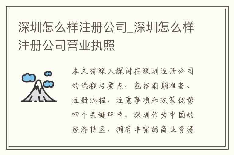 深圳怎么样注册公司_深圳怎么样注册公司营业执照