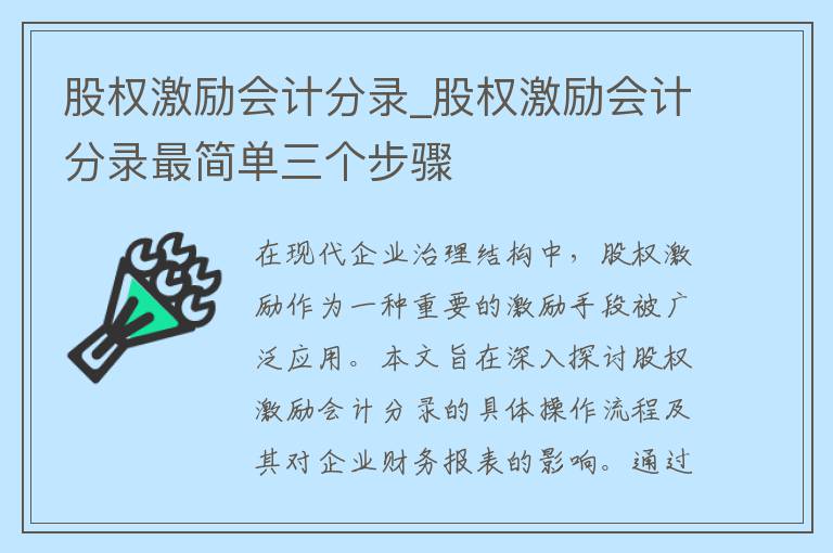 股权激励会计分录_股权激励会计分录最简单三个步骤