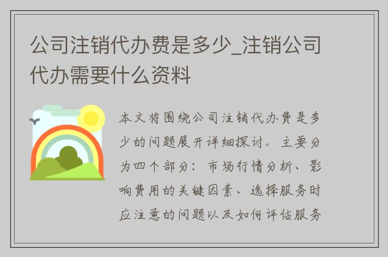 公司注销代办费是多少_注销公司代办需要什么资料