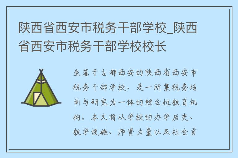 陕西省西安市税务干部学校_陕西省西安市税务干部学校校长