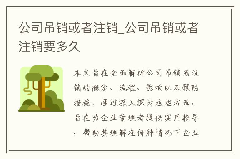 公司吊销或者注销_公司吊销或者注销要多久