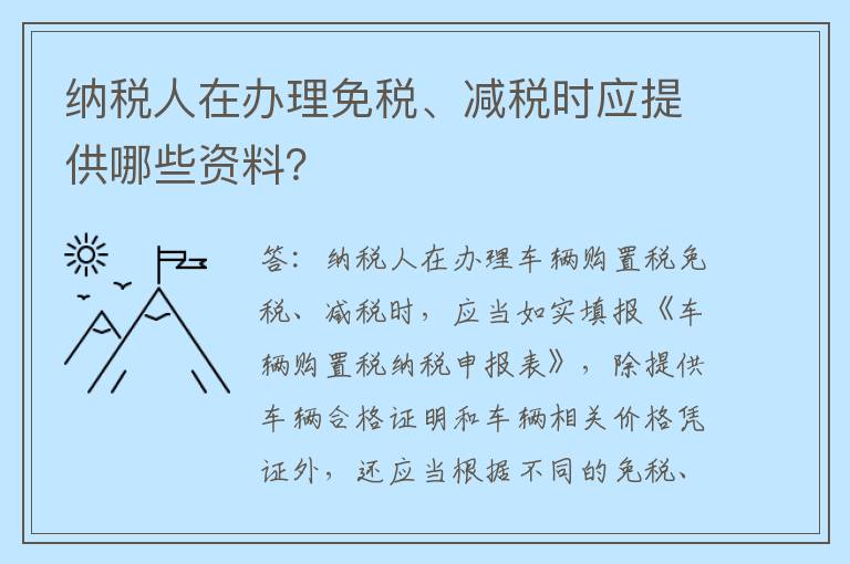 纳税人在办理免税、减税时应提供哪些资料？