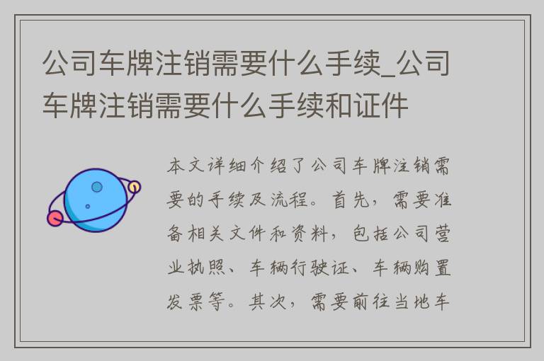 公司车牌注销需要什么手续_公司车牌注销需要什么手续和证件