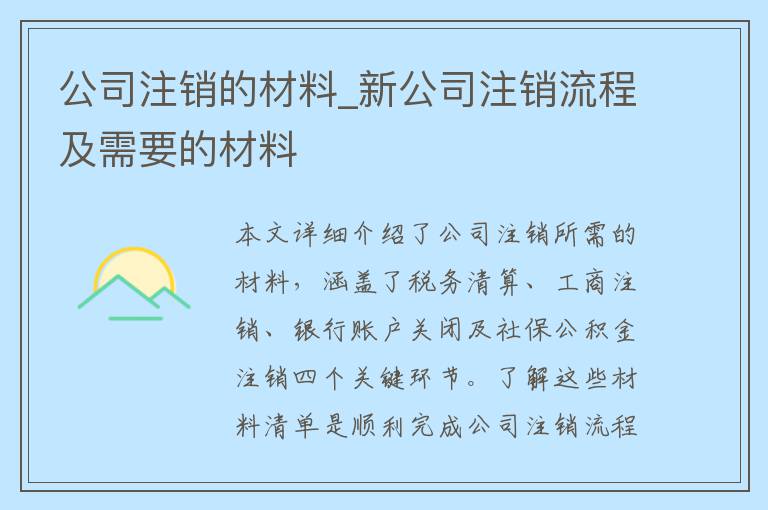 公司注销的材料_新公司注销流程及需要的材料