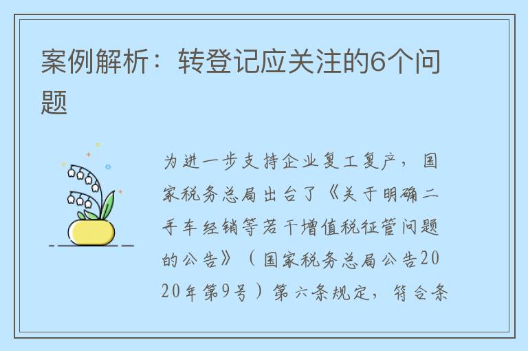 案例解析：转登记应关注的6个问题