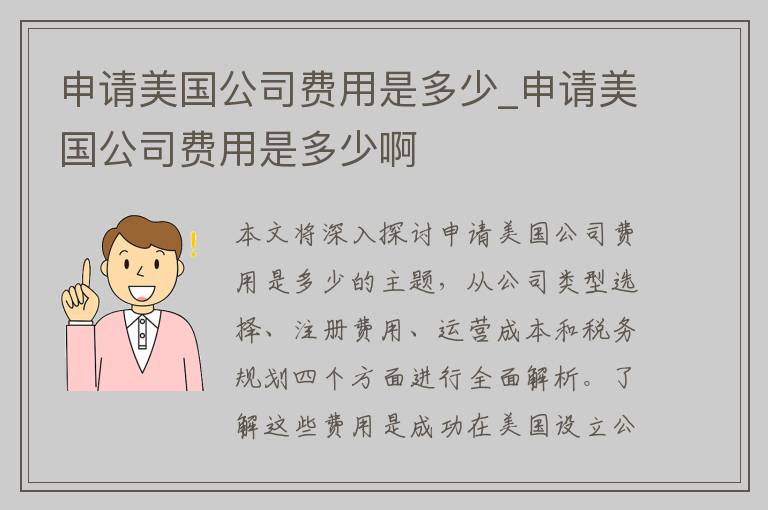 申请美国公司费用是多少_申请美国公司费用是多少啊