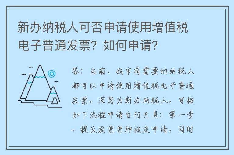 新办纳税人可否申请使用增值税电子普通发票？如何申请？