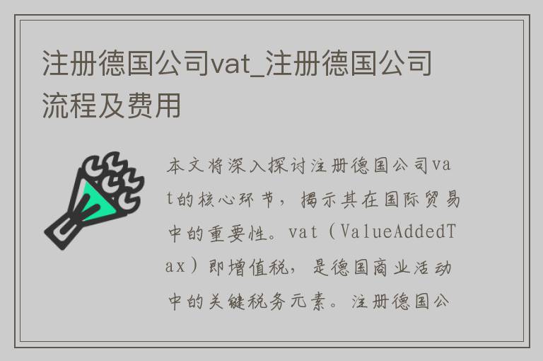 注册德国公司vat_注册德国公司流程及费用