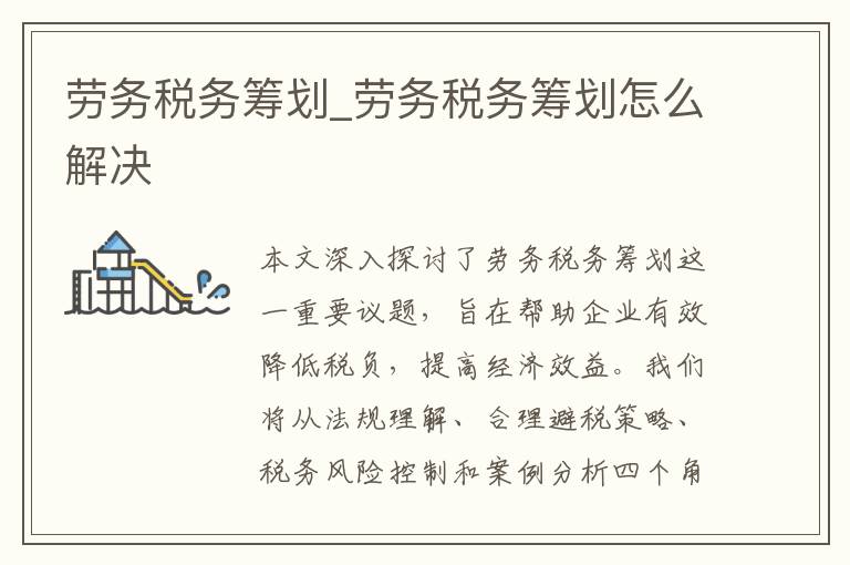 劳务税务筹划_劳务税务筹划怎么解决