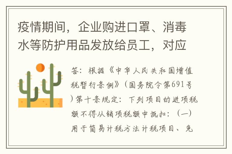 疫情期间，企业购进口罩、消毒水等防护用品发放给员工，对应进项税额是否可以抵扣？