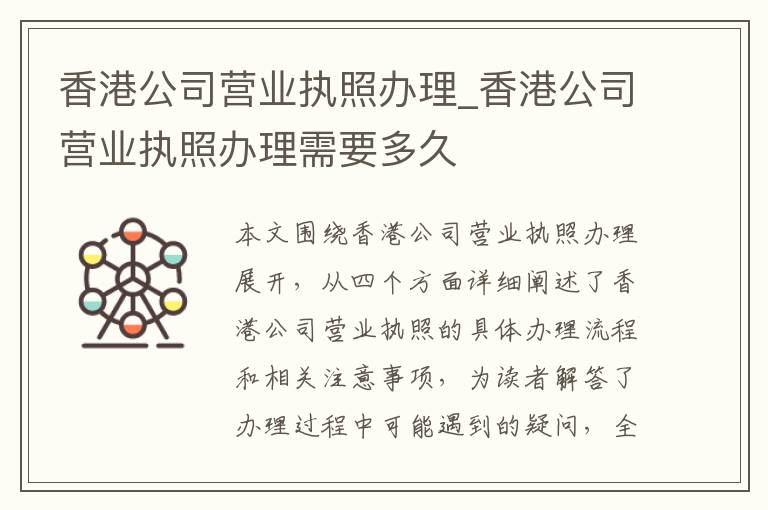 香港公司营业执照办理_香港公司营业执照办理需要多久