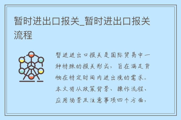 暂时进出口报关_暂时进出口报关流程