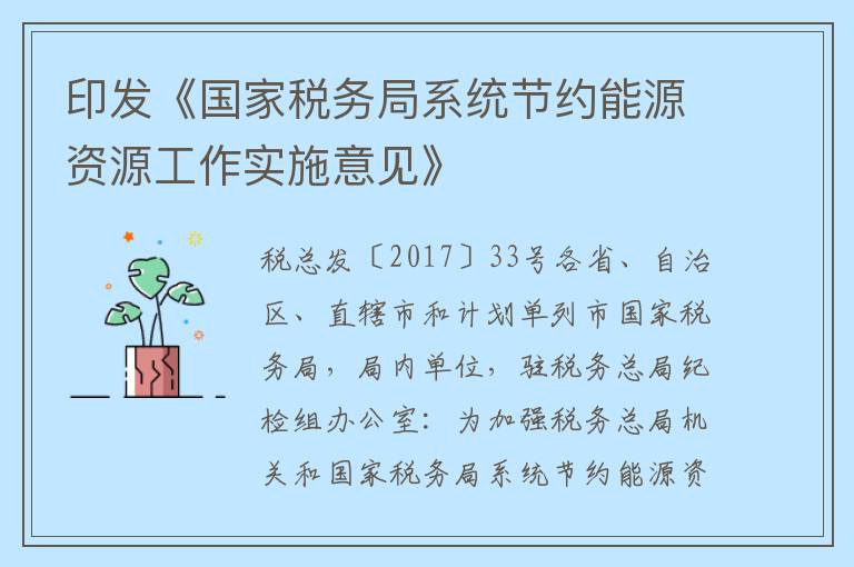 印发《国家税务局系统节约能源资源工作实施意见》