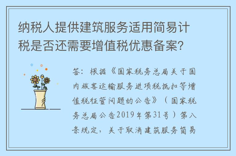 纳税人提供建筑服务适用简易计税是否还需要增值税优惠备案？