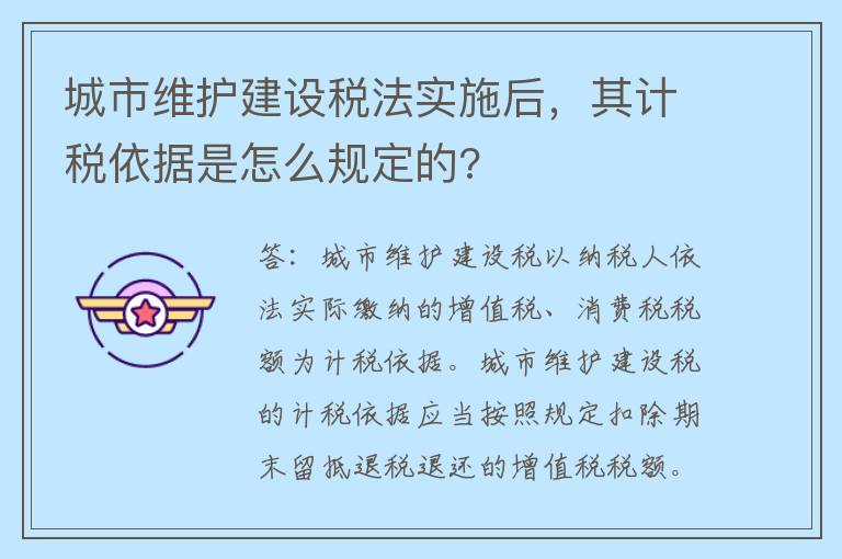 城市维护建设税法实施后，其计税依据是怎么规定的?