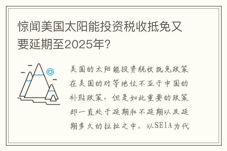 惊闻美国太阳能投资税收抵免又要延期至2025年？