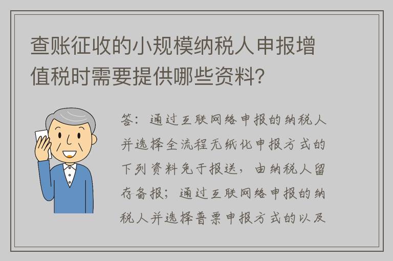 查账征收的小规模纳税人申报增值税时需要提供哪些资料？