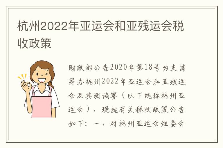 杭州2022年亚运会和亚残运会税收政策