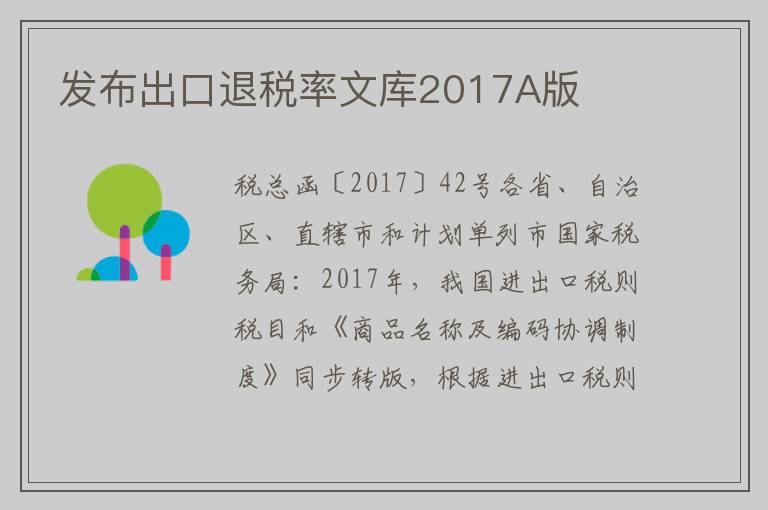 发布出口退税率文库2017A版