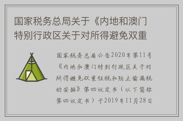 国家税务总局关于《内地和澳门特别行政区关于对所得避免双重征税和防止偷漏税的安排》第四议定书生效执行的公告