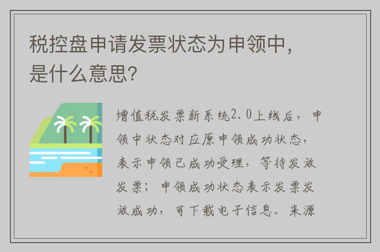 税控盘申请发票状态为申领中，是什么意思？