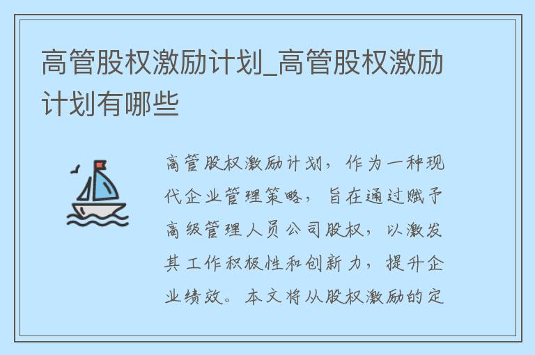 高管股权激励计划_高管股权激励计划有哪些