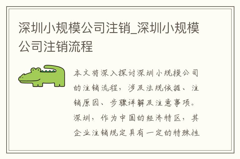 深圳小规模公司注销_深圳小规模公司注销流程