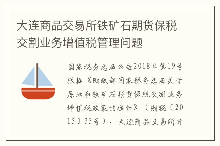 大连商品交易所铁矿石期货保税交割业务增值税管理问题