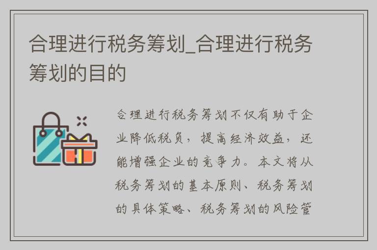 合理进行税务筹划_合理进行税务筹划的目的