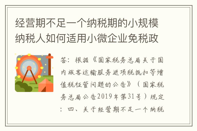 经营期不足一个纳税期的小规模纳税人如何适用小微企业免税政策？