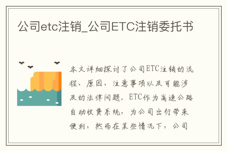 公司etc注销_公司ETC注销委托书